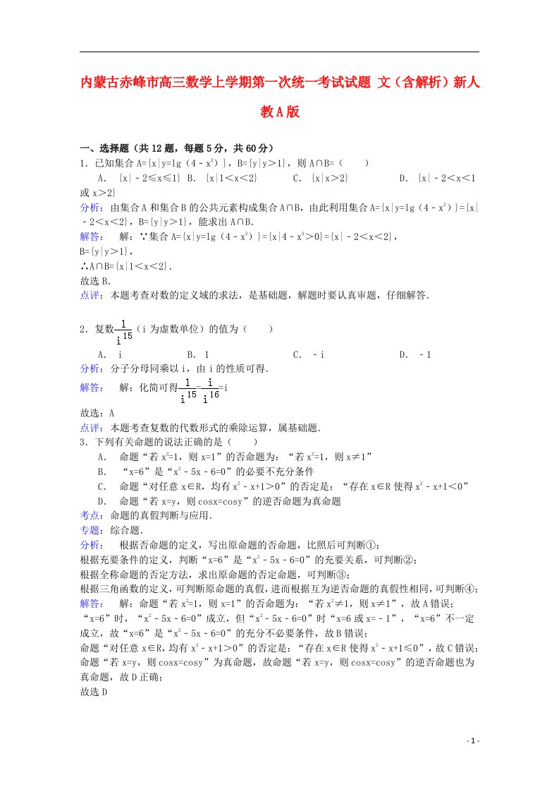 内蒙古赤峰市高三数学上学期第一次统一考试试题