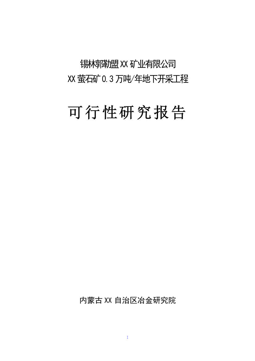 xx萤石矿0.3万吨年地下开采工程项目的可行性研究报告