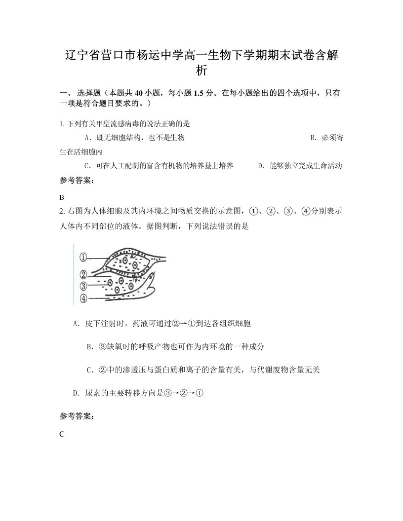 辽宁省营口市杨运中学高一生物下学期期末试卷含解析