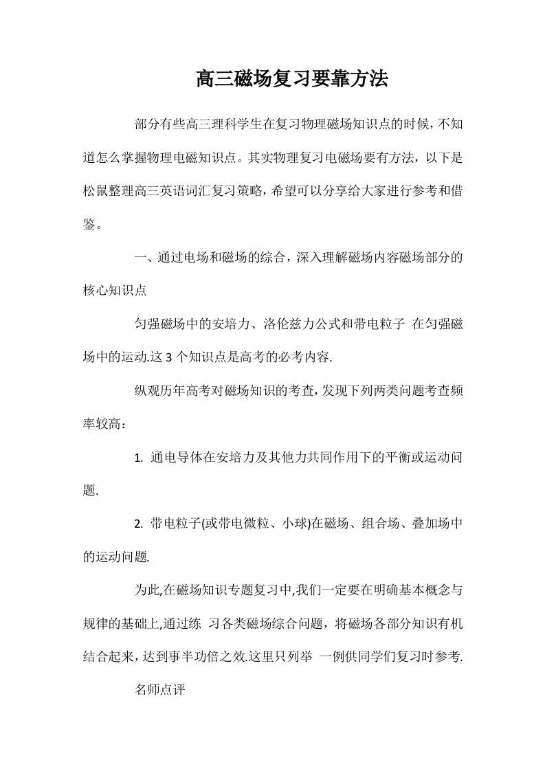 高三磁场复习要靠方法