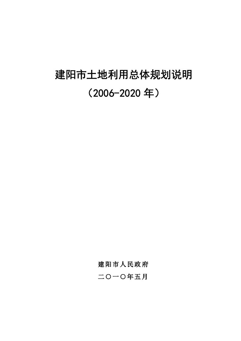 建阳市土地利用总体规划说明