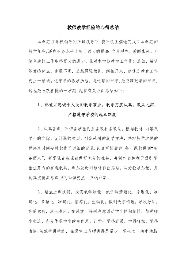 教师教学经验的心得总结