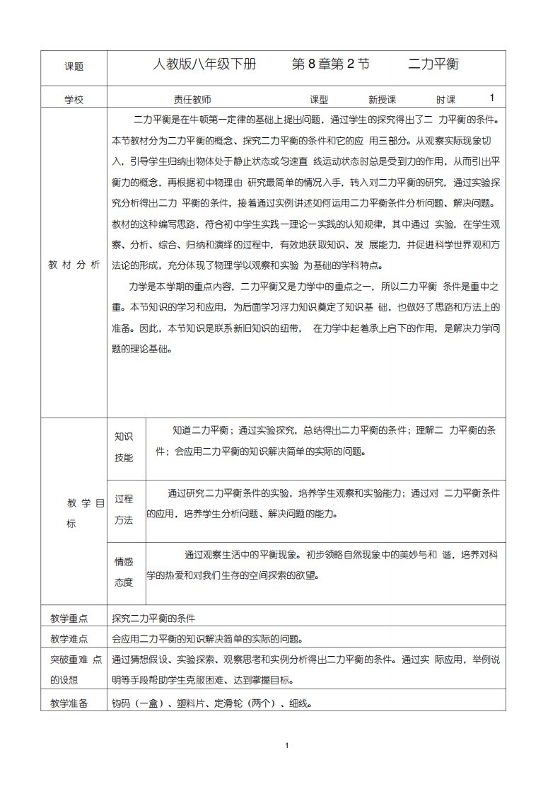 八年级人教版物理下册《8.2二力平衡》一等奖优秀教学设计