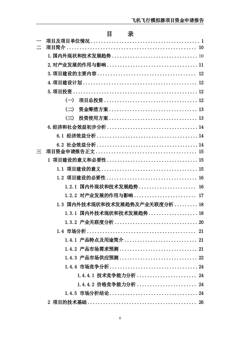 飞机飞行模拟器项目策划书(优秀甲级资质)