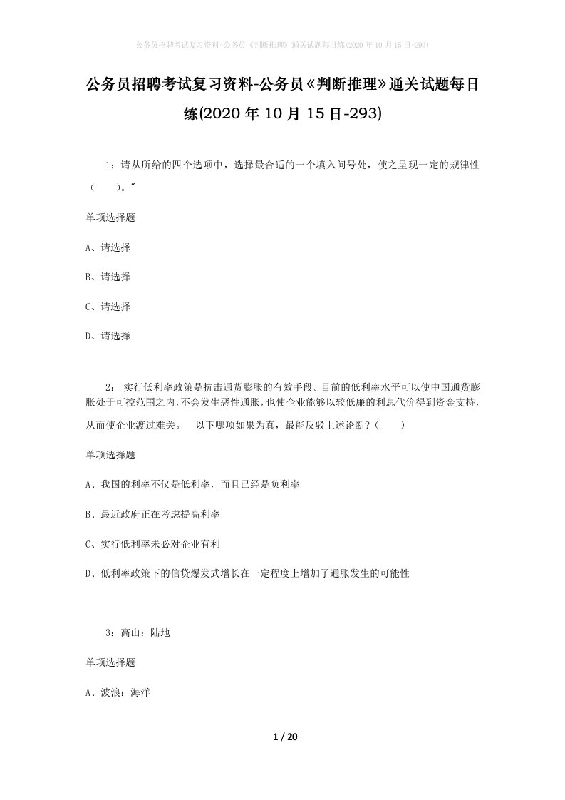 公务员招聘考试复习资料-公务员判断推理通关试题每日练2020年10月15日-293