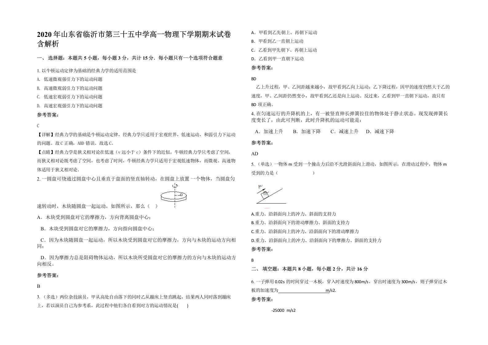 2020年山东省临沂市第三十五中学高一物理下学期期末试卷含解析