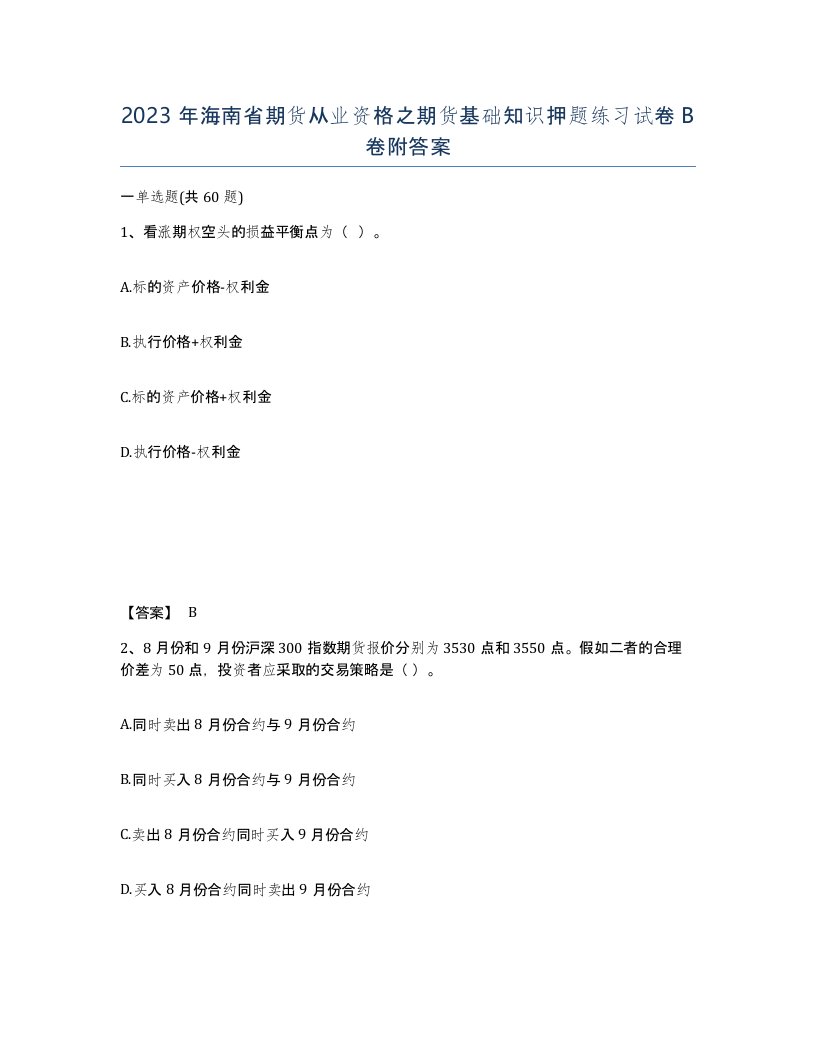 2023年海南省期货从业资格之期货基础知识押题练习试卷B卷附答案