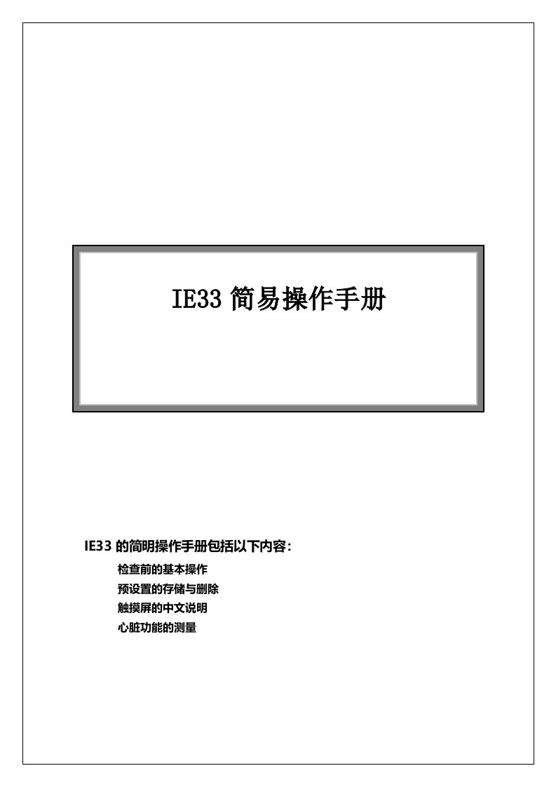 IE33简易操作手册