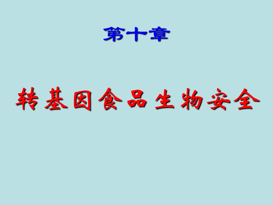 深圳大学理科选修《生物安全与人类生活》课件第十章