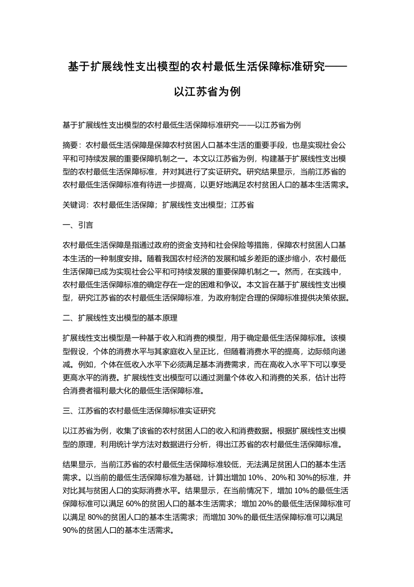 基于扩展线性支出模型的农村最低生活保障标准研究——以江苏省为例