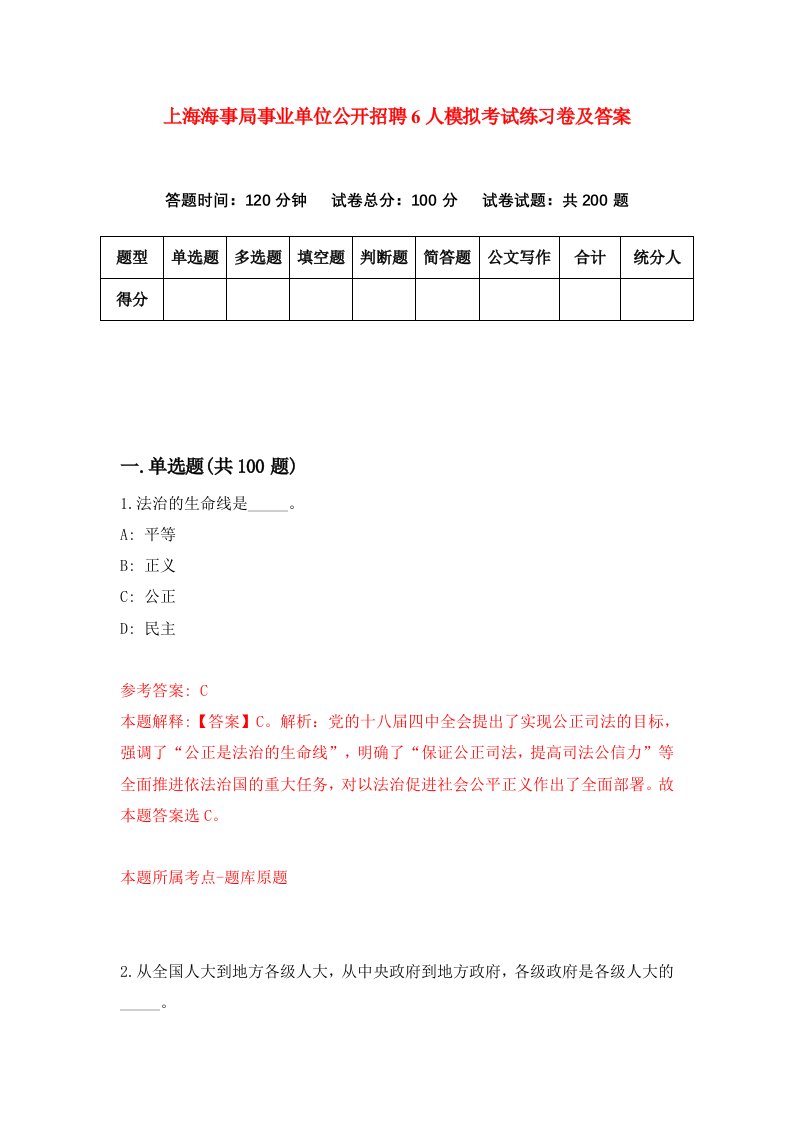 上海海事局事业单位公开招聘6人模拟考试练习卷及答案第8版