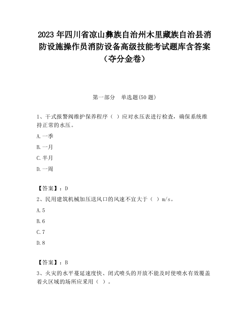 2023年四川省凉山彝族自治州木里藏族自治县消防设施操作员消防设备高级技能考试题库含答案（夺分金卷）