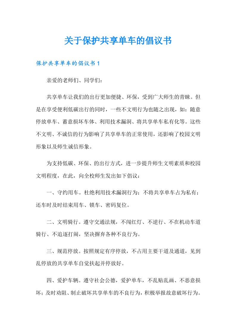 关于保护共享单车的倡议书