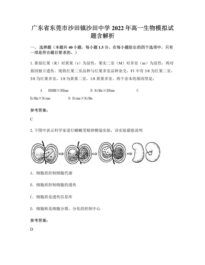 广东省东莞市沙田镇沙田中学2022年高一生物模拟试题含解析