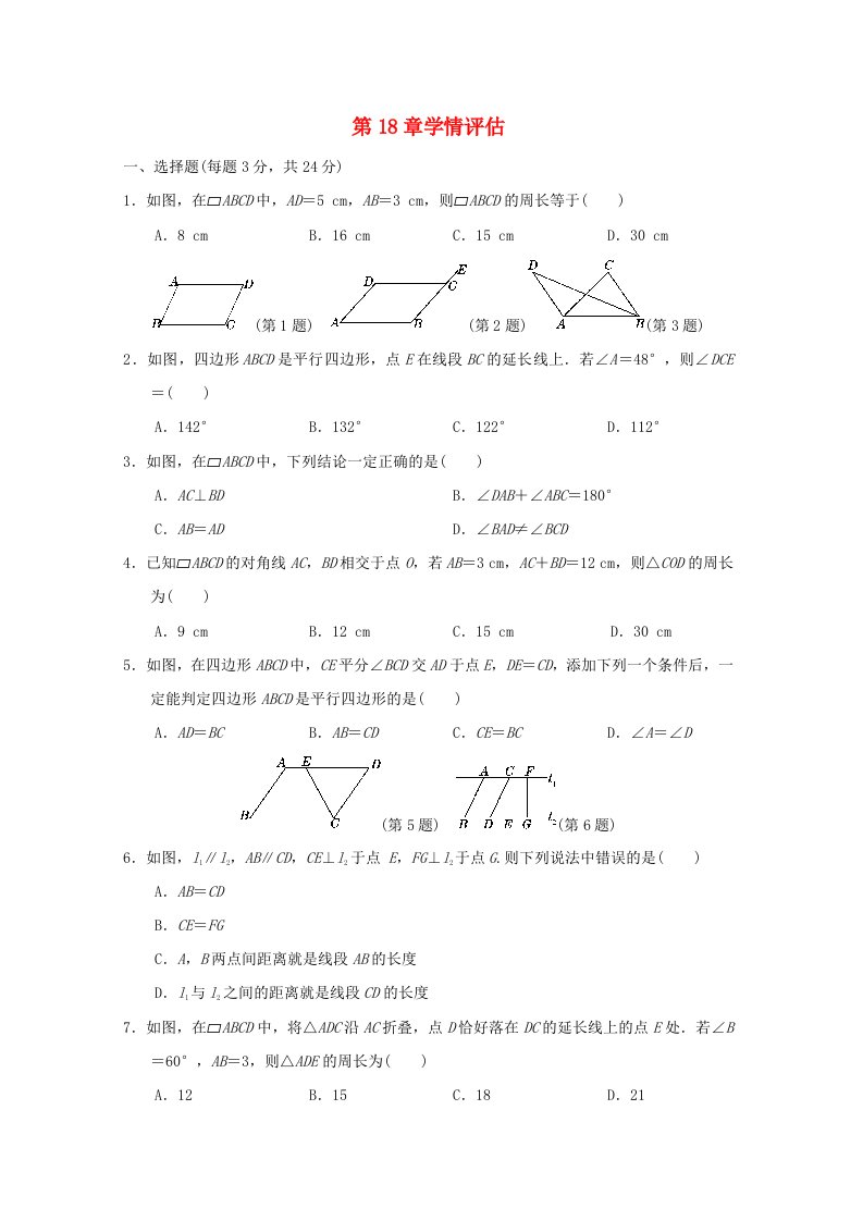 吉林专版2024春八年级数学下册第18章平行四边形学情评估新版华东师大版