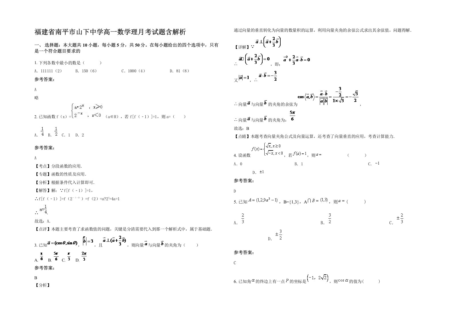 福建省南平市山下中学高一数学理月考试题含解析