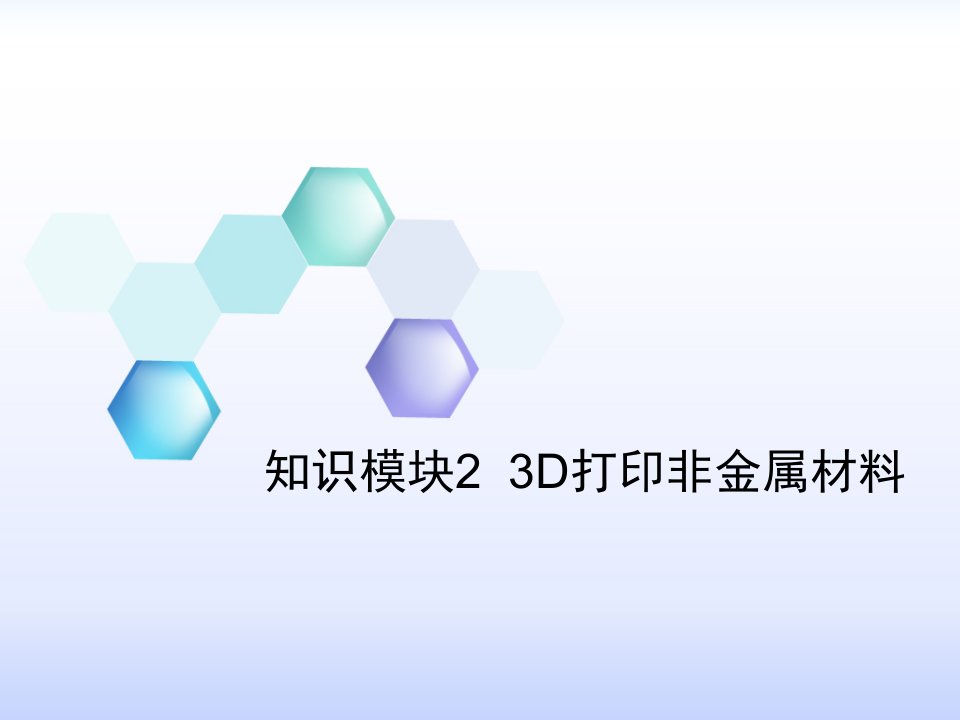 3D打印非金属材料课件