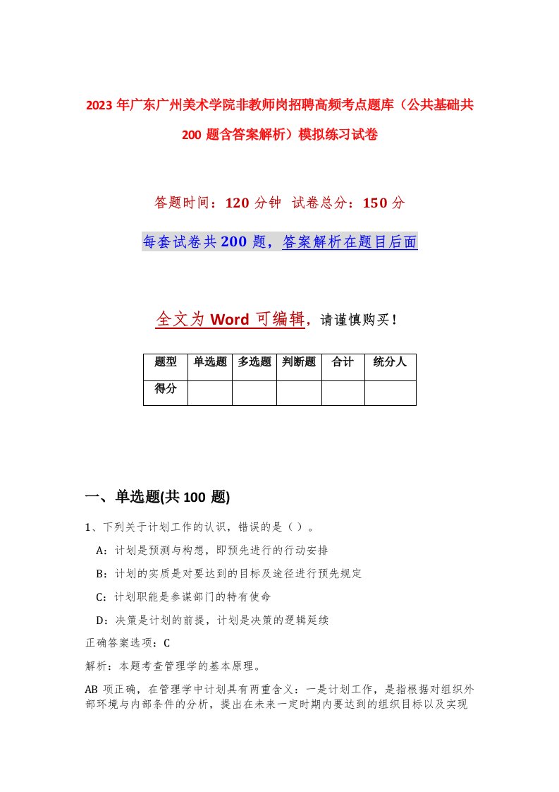 2023年广东广州美术学院非教师岗招聘高频考点题库公共基础共200题含答案解析模拟练习试卷