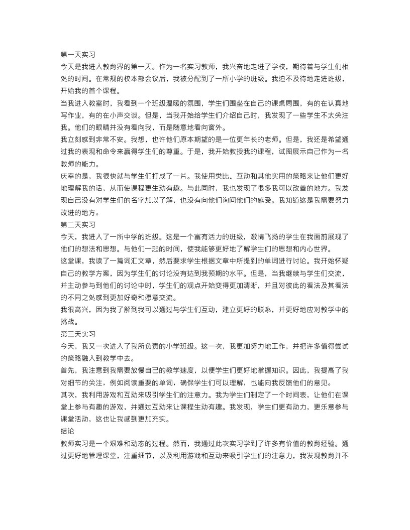 教师实习日记总结