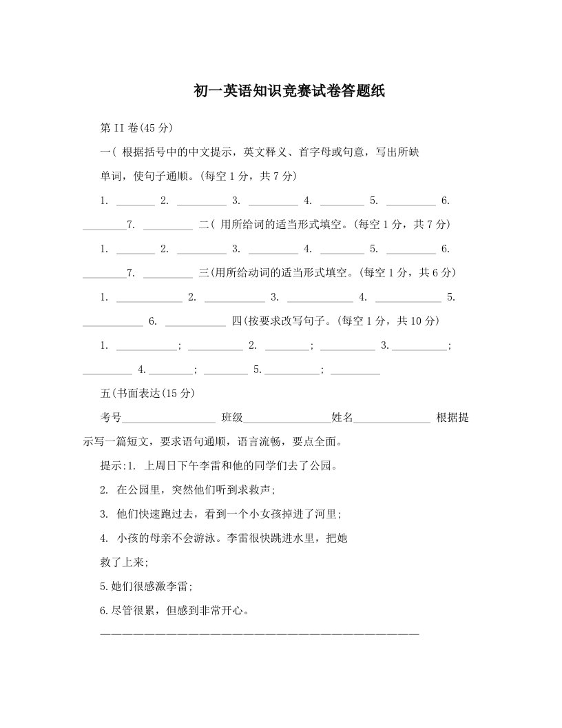 初一英语知识竞赛试卷答题纸