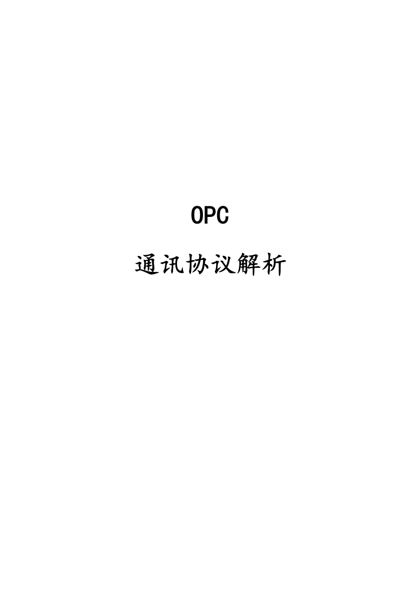 OPC通讯配置详解