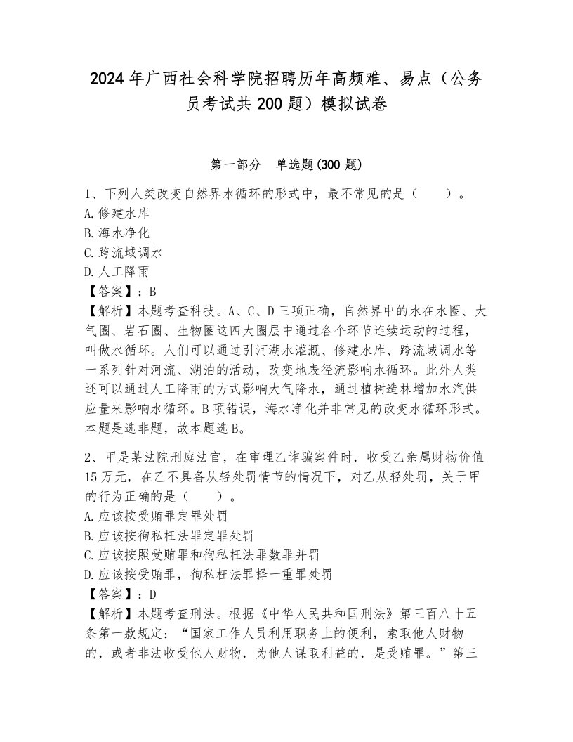 2024年广西社会科学院招聘历年高频难、易点（公务员考试共200题）模拟试卷及一套完整答案