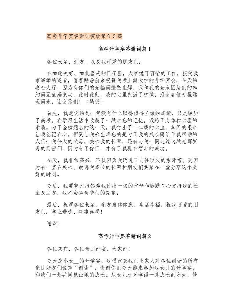 高考升学宴答谢词模板集合5篇