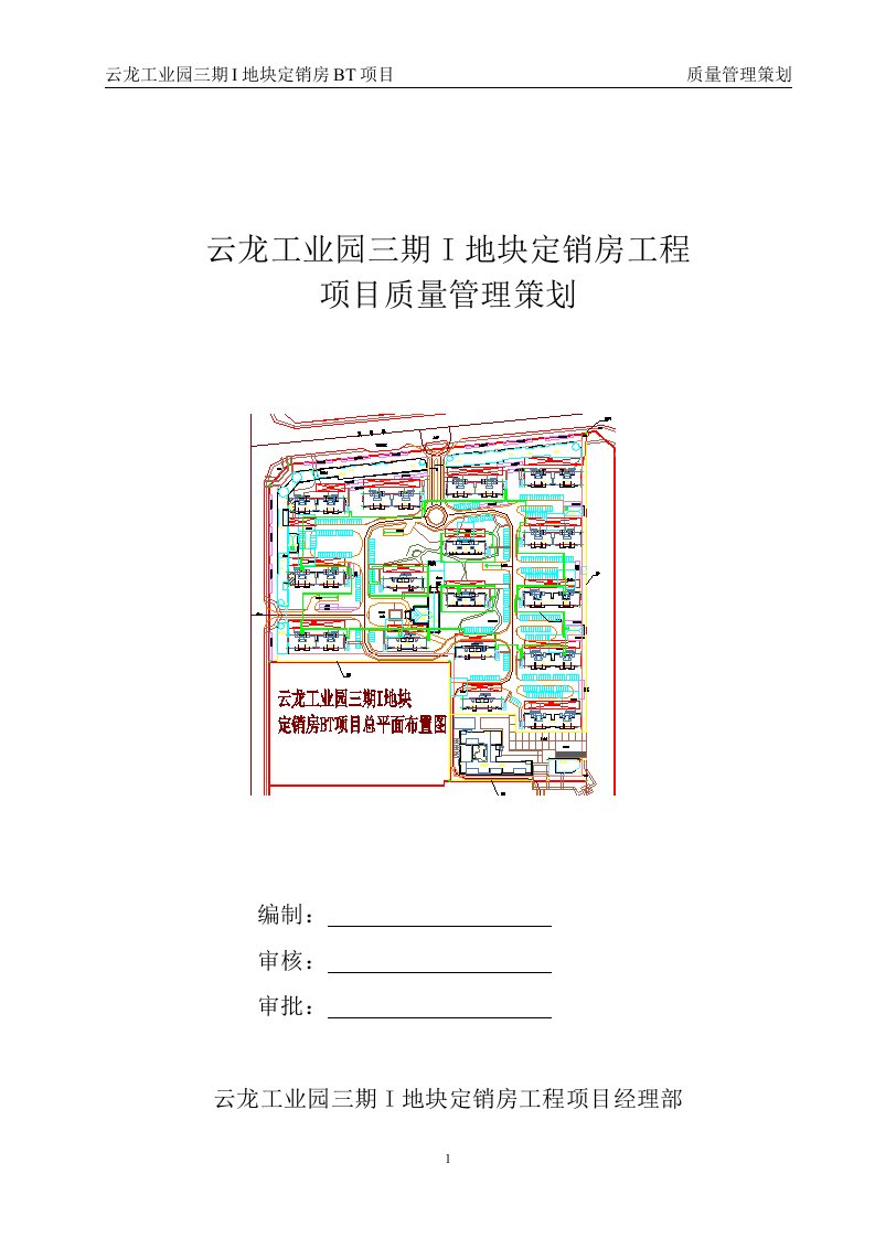 工业园三期I地块定销房BT项目质量管理策划