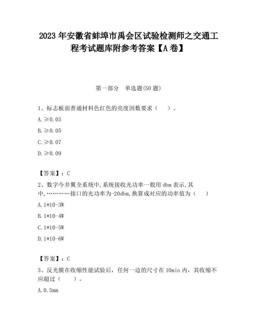 2023年安徽省蚌埠市禹会区试验检测师之交通工程考试题库附参考答案【A卷】