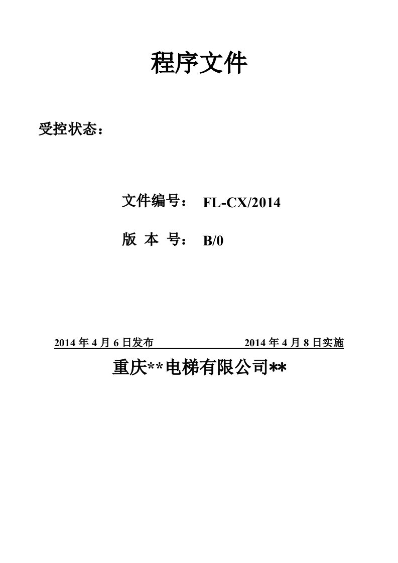 电梯安装改造维修公司质量管理程序文件