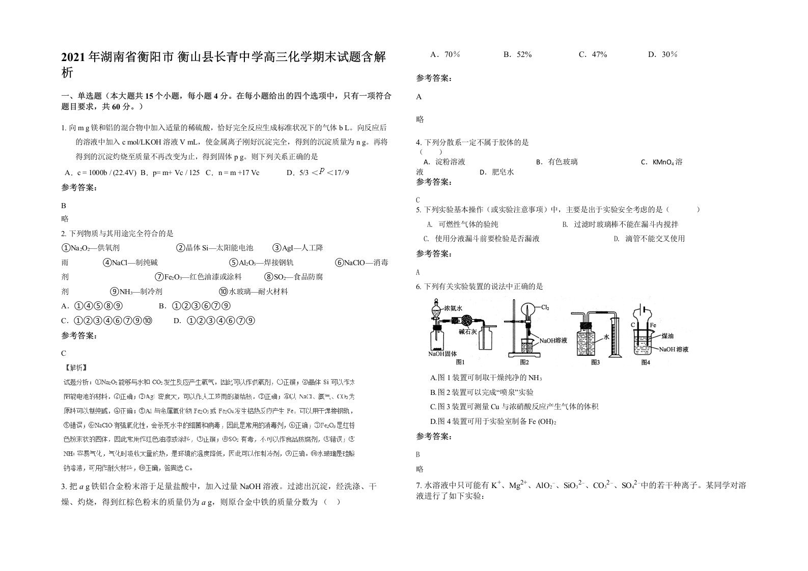 2021年湖南省衡阳市衡山县长青中学高三化学期末试题含解析