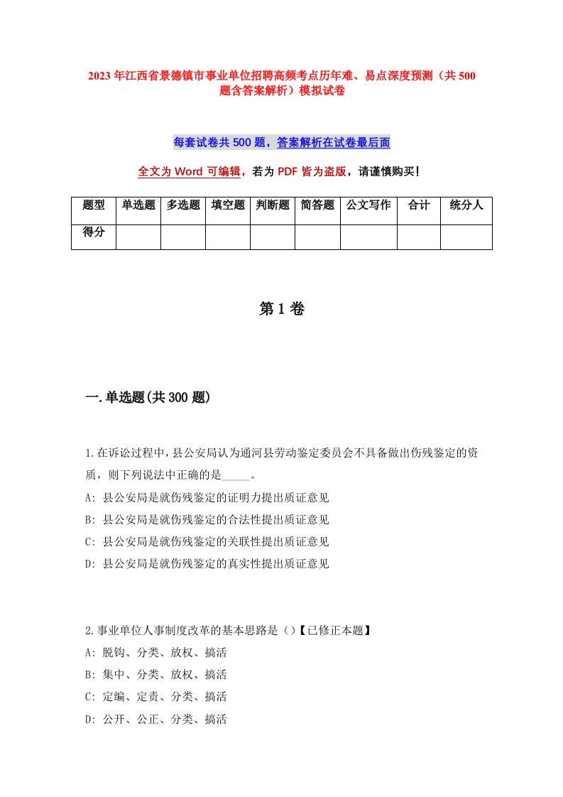 2023年江西省景德镇市事业单位招聘高频考点历年难易点深度预测共500题含答案解析模拟试卷