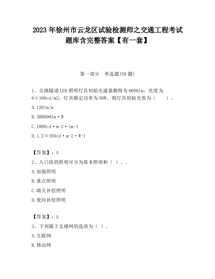 2023年徐州市云龙区试验检测师之交通工程考试题库含完整答案【有一套】