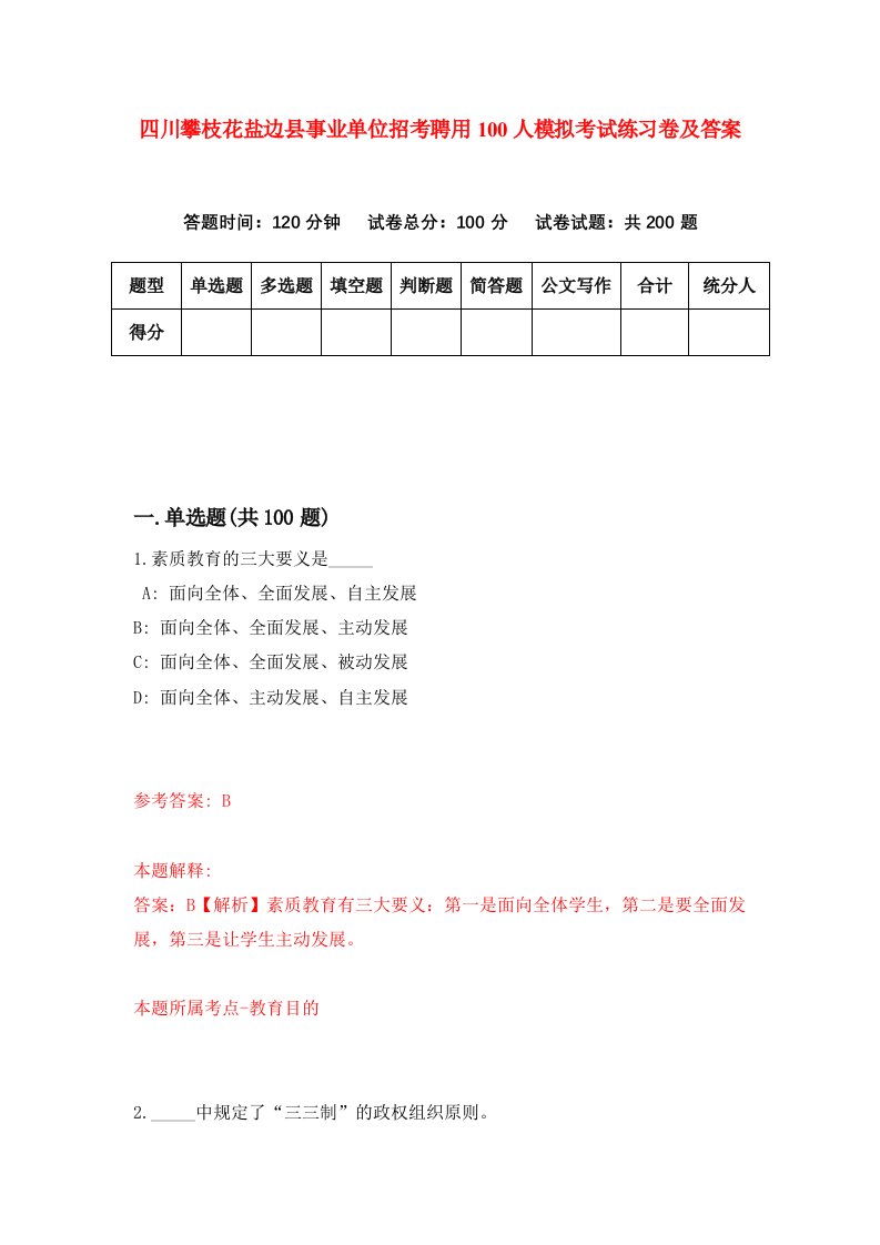 四川攀枝花盐边县事业单位招考聘用100人模拟考试练习卷及答案第3卷