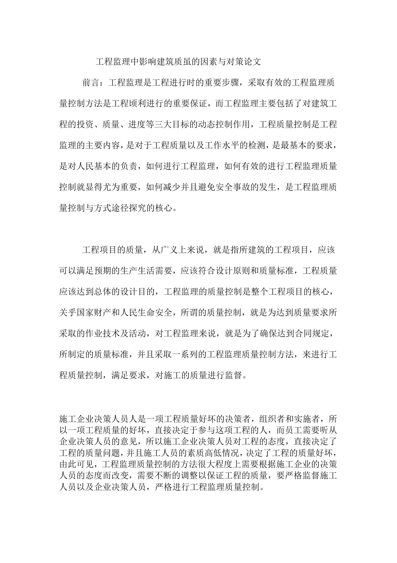 工程监理中影响建筑质量的因素与对策论文