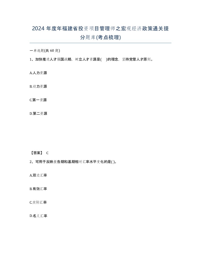 2024年度年福建省投资项目管理师之宏观经济政策通关提分题库考点梳理