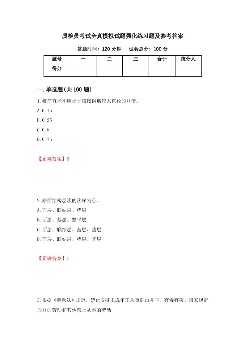 质检员考试全真模拟试题强化练习题及参考答案第2卷