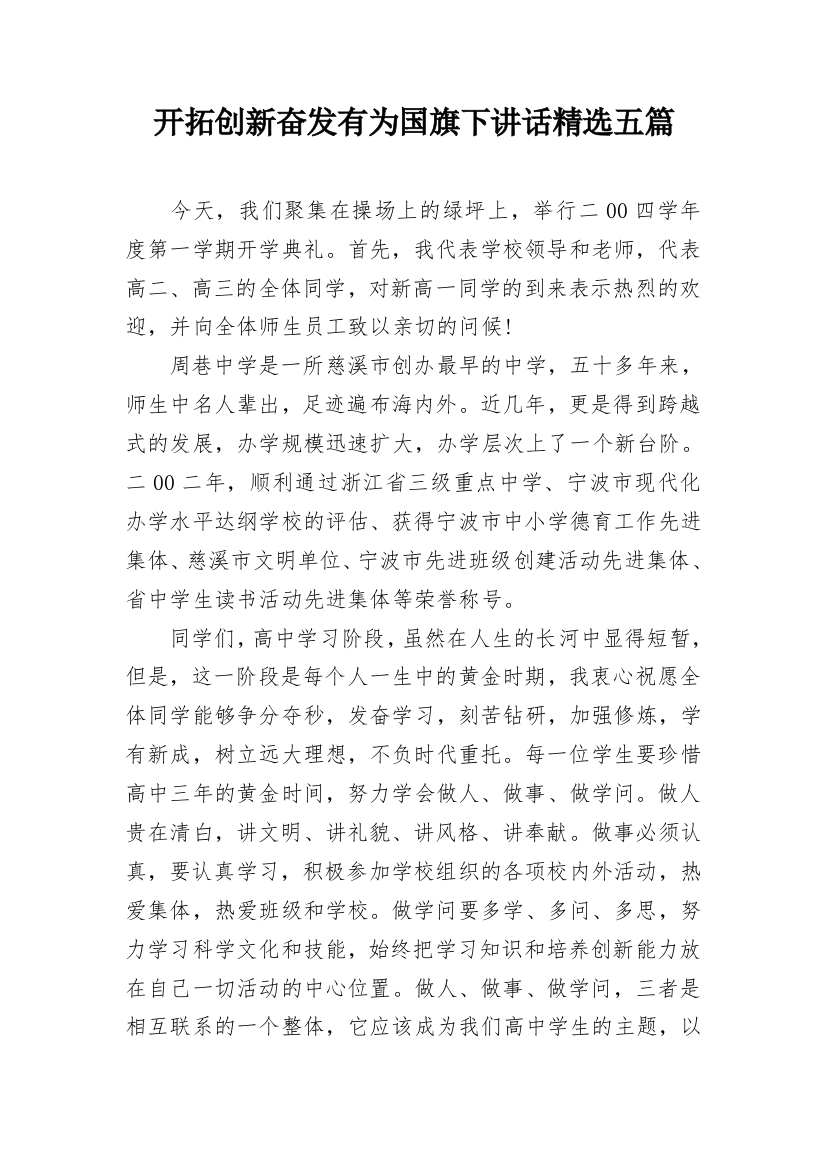 开拓创新奋发有为国旗下讲话精选五篇