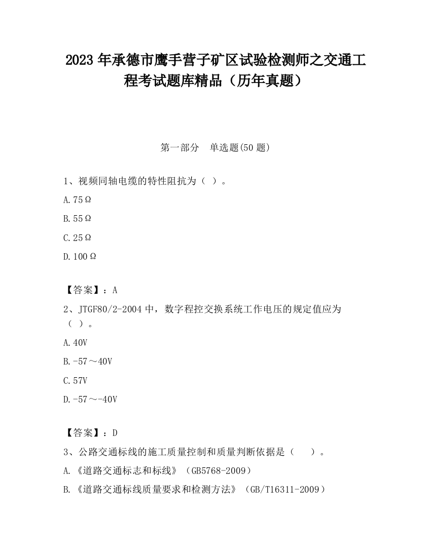 2023年承德市鹰手营子矿区试验检测师之交通工程考试题库精品（历年真题）