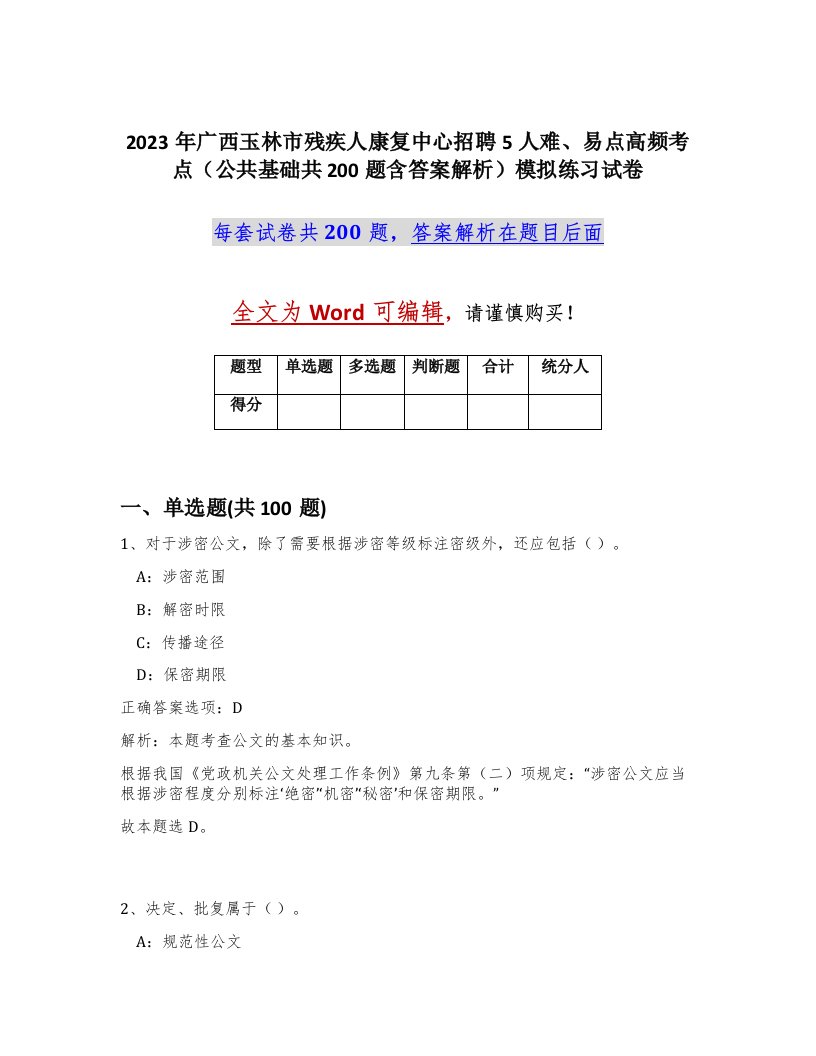 2023年广西玉林市残疾人康复中心招聘5人难易点高频考点公共基础共200题含答案解析模拟练习试卷