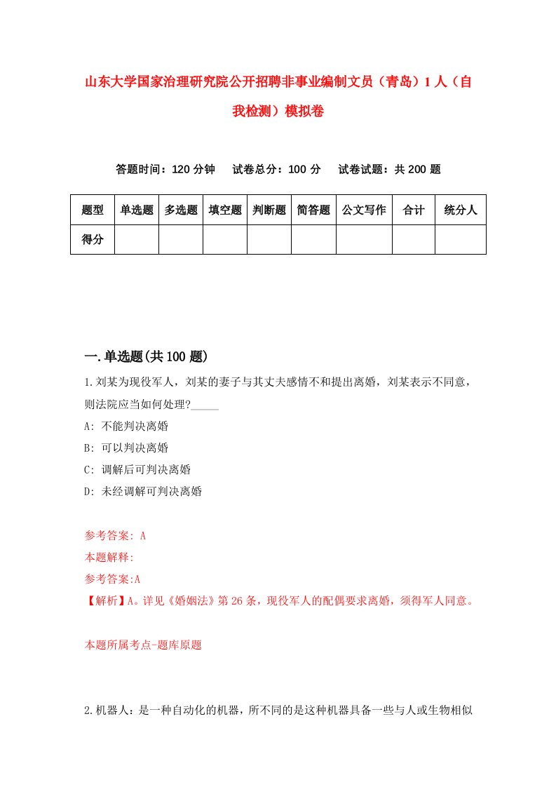 山东大学国家治理研究院公开招聘非事业编制文员青岛1人自我检测模拟卷9