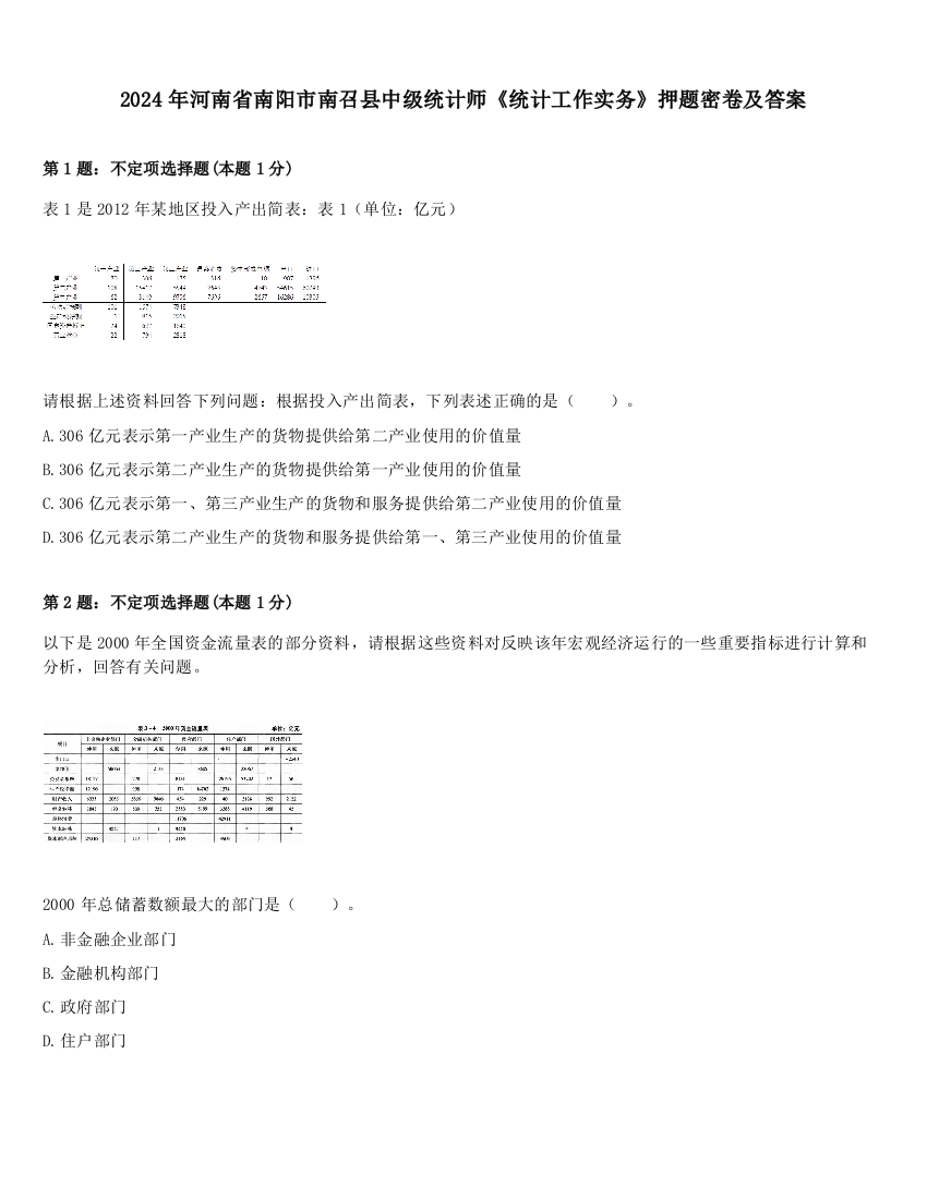 2024年河南省南阳市南召县中级统计师《统计工作实务》押题密卷及答案