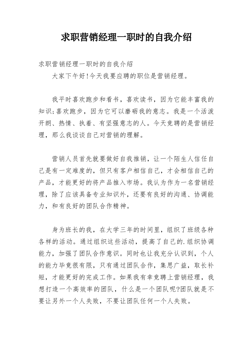 求职营销经理一职时的自我介绍