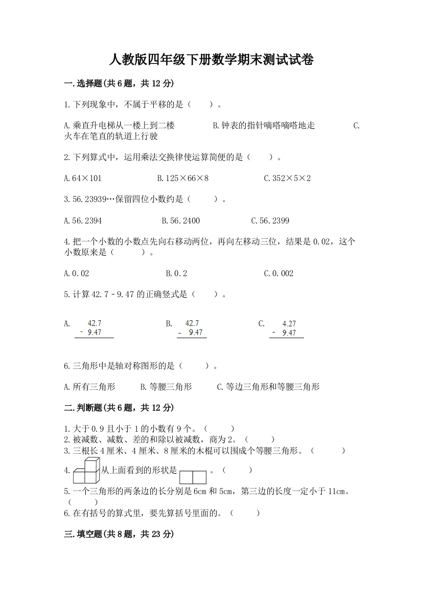 人教版四年级下册数学期末测试试卷含答案（轻巧夺冠）