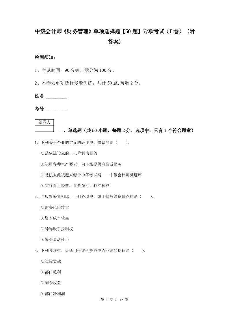 中级会计师财务管理单项选择题【50题】专项考试I卷(附答案)