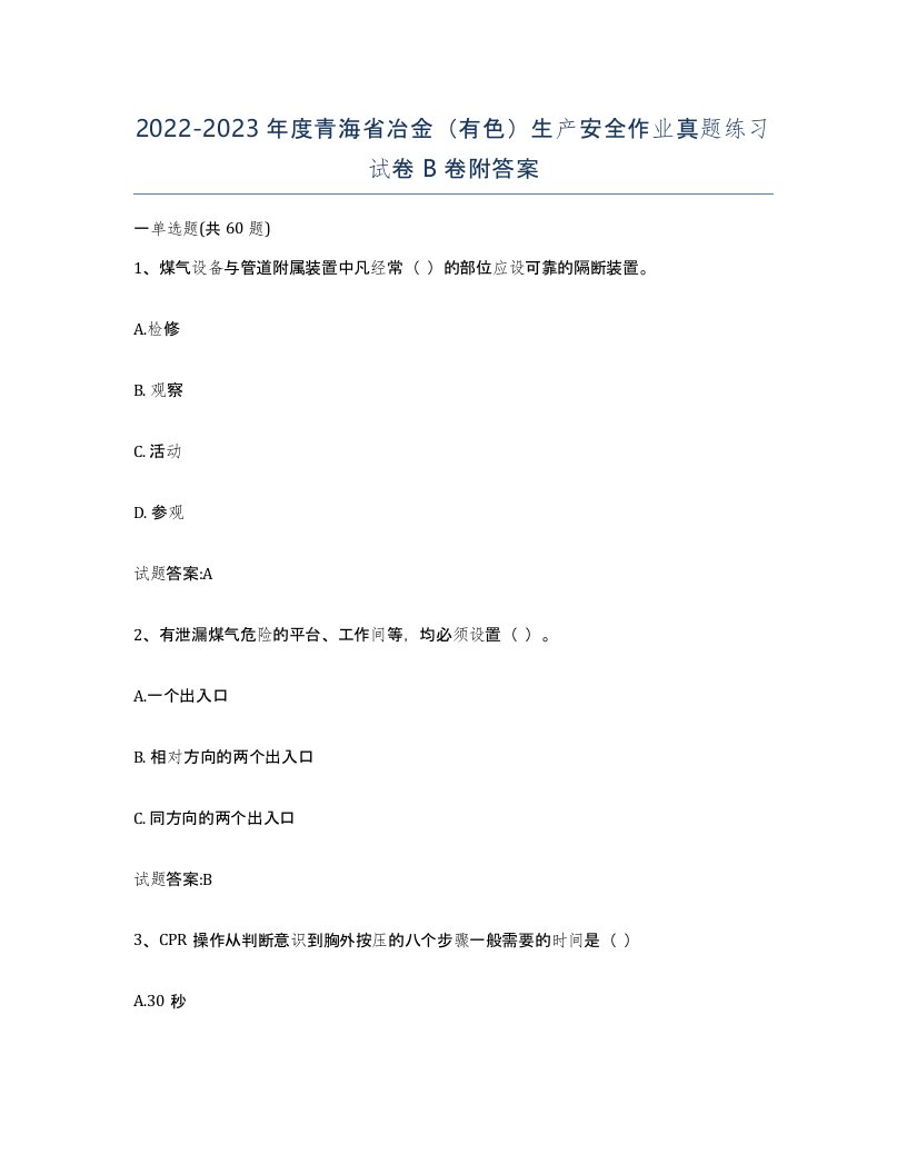 20222023年度青海省冶金有色生产安全作业真题练习试卷B卷附答案