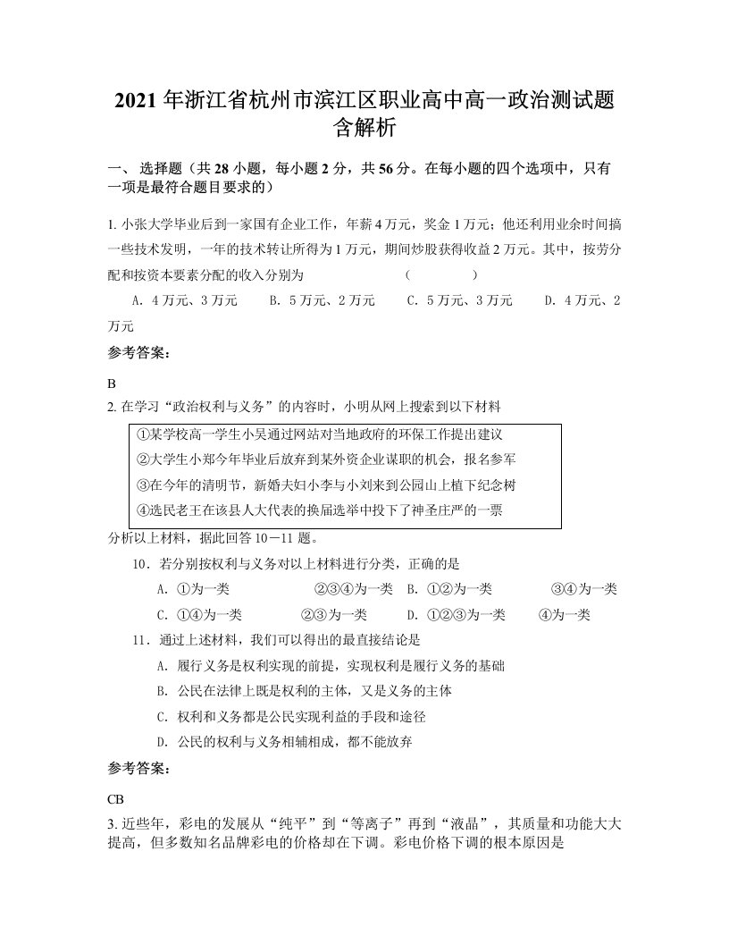 2021年浙江省杭州市滨江区职业高中高一政治测试题含解析