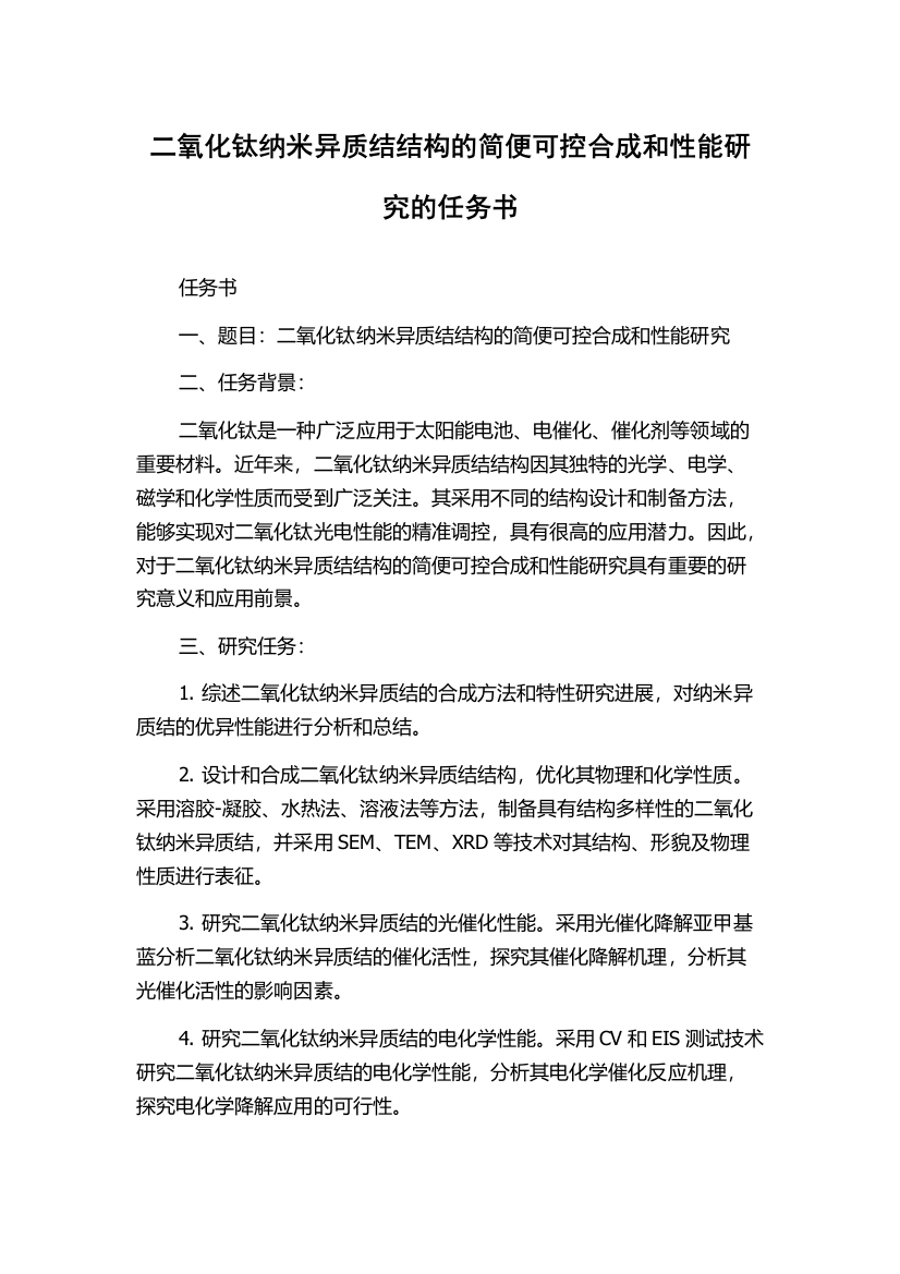 二氧化钛纳米异质结结构的简便可控合成和性能研究的任务书