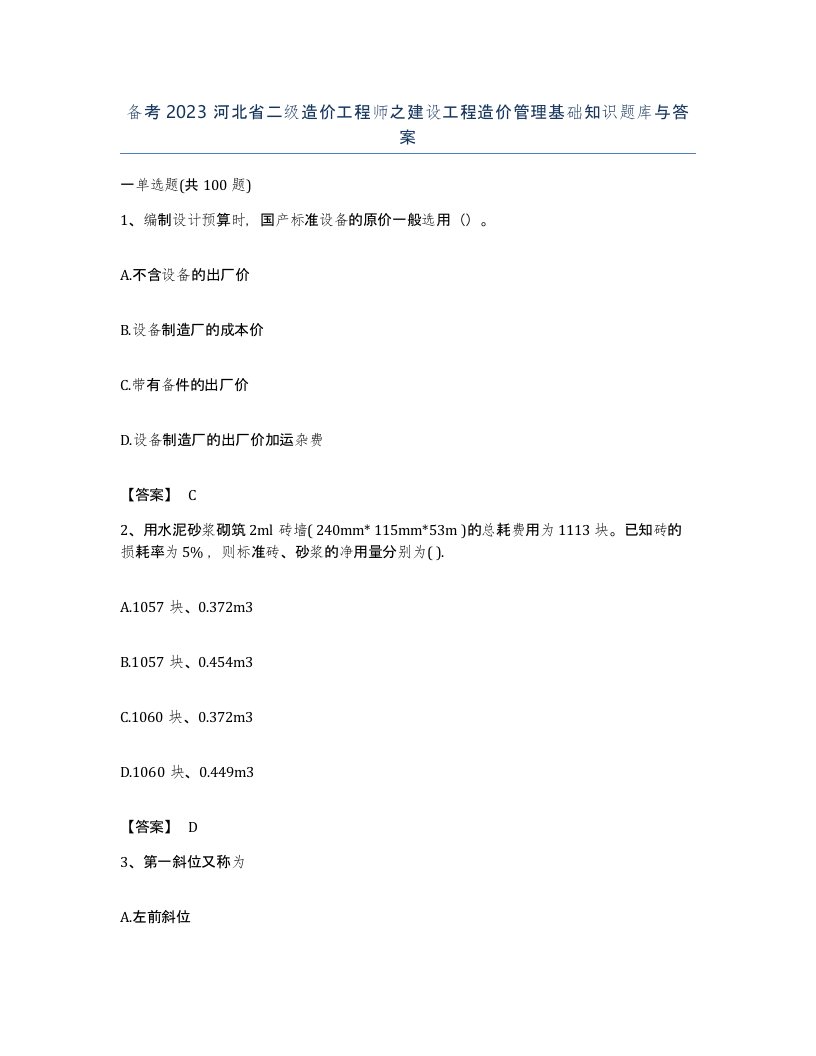 备考2023河北省二级造价工程师之建设工程造价管理基础知识题库与答案