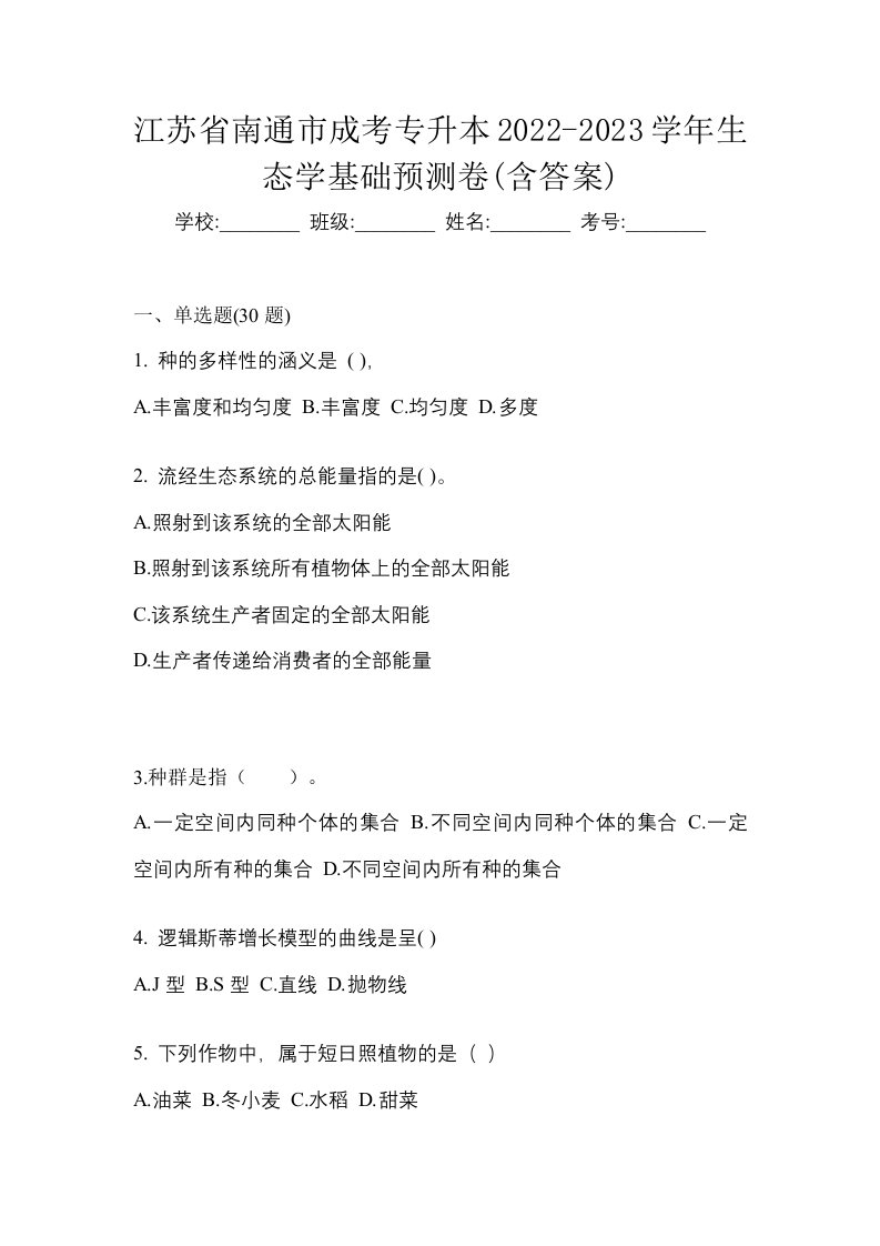 江苏省南通市成考专升本2022-2023学年生态学基础预测卷含答案